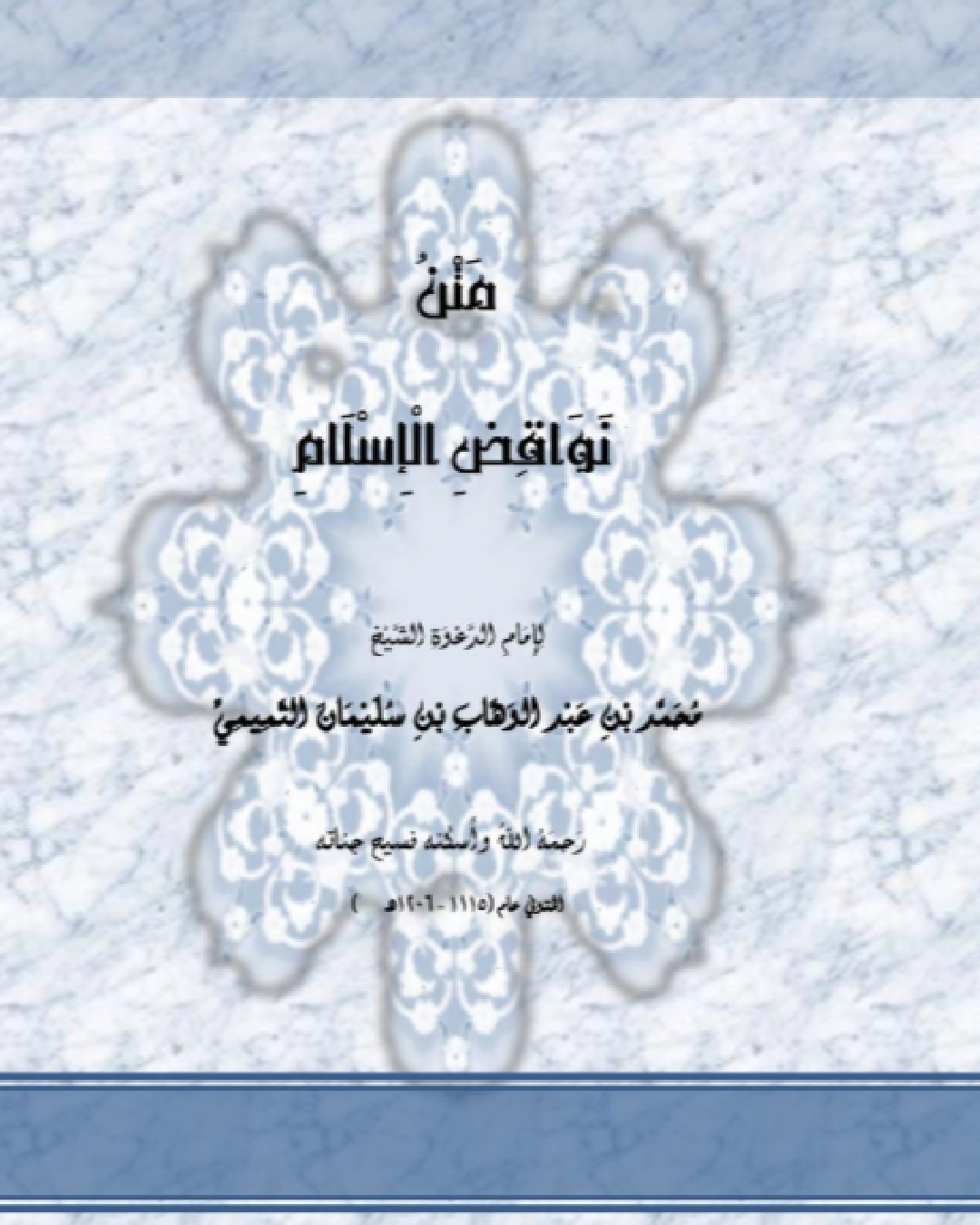 شرح مختصر لكتاب نواقض الإسلام للشيخ محمد بن عبد الوهاب شرح الشيخ عثمان الخميس